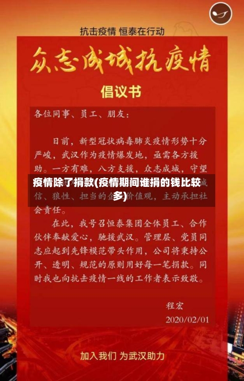 疫情除了捐款(疫情期间谁捐的钱比较多)-第3张图片