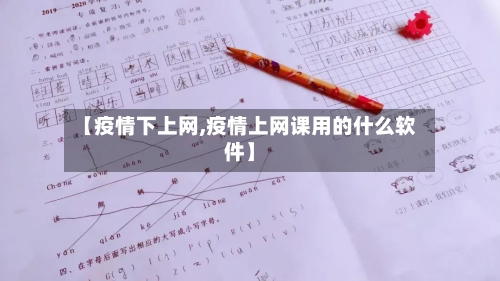 【疫情下上网,疫情上网课用的什么软件】-第1张图片