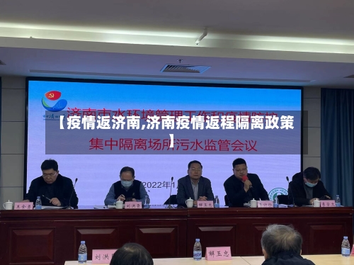 【疫情返济南,济南疫情返程隔离政策】-第2张图片
