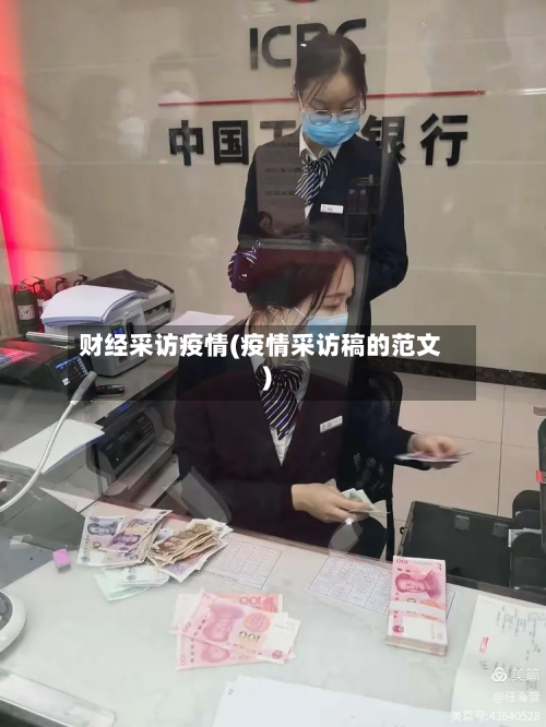财经采访疫情(疫情采访稿的范文)-第1张图片