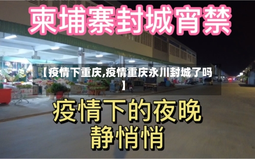 【疫情下重庆,疫情重庆永川封城了吗】-第1张图片