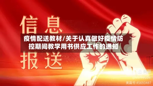 疫情配送教材/关于认真做好疫情防控期间教学用书供应工作的通知-第1张图片