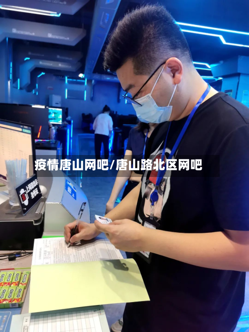 疫情唐山网吧/唐山路北区网吧-第2张图片
