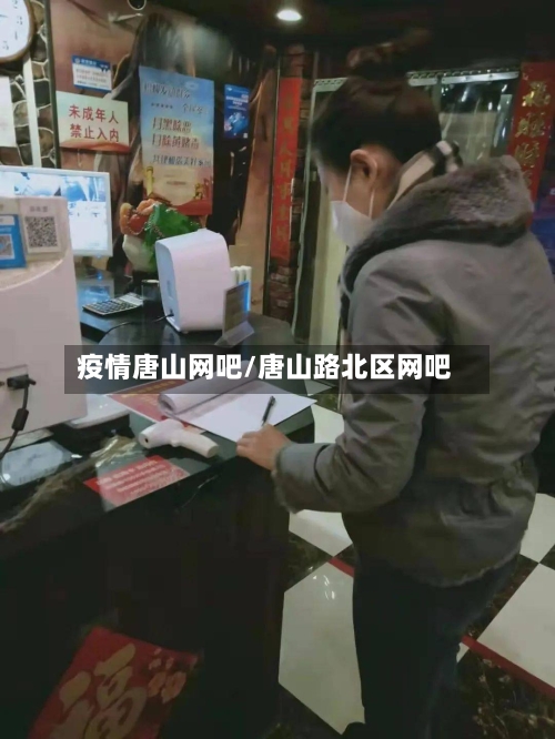 疫情唐山网吧/唐山路北区网吧-第1张图片