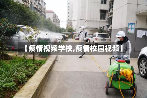 【疫情视频学校,疫情校园视频】-第1张图片