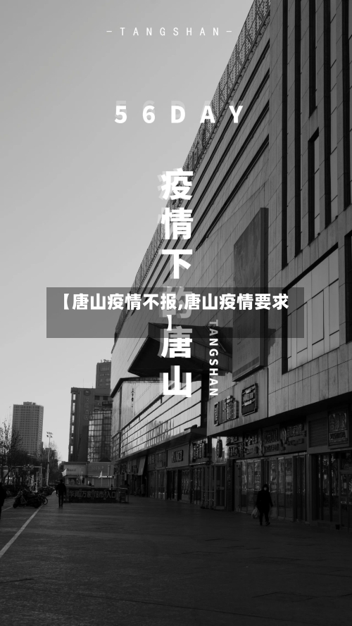 【唐山疫情不报,唐山疫情要求】-第1张图片