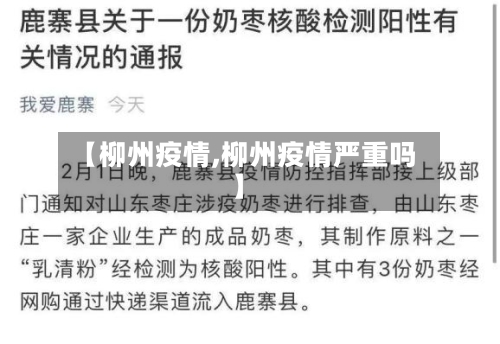 【柳州疫情,柳州疫情严重吗】-第1张图片