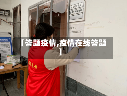 【答题疫情,疫情在线答题】-第2张图片