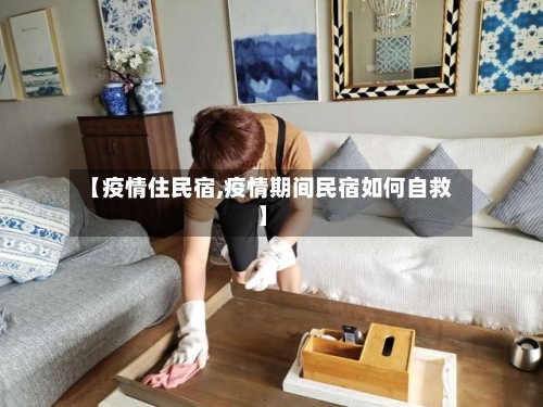 【疫情住民宿,疫情期间民宿如何自救】-第1张图片