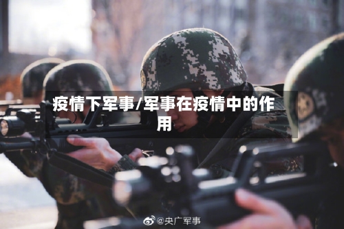 疫情下军事/军事在疫情中的作用-第2张图片