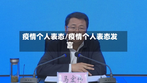 疫情个人表态/疫情个人表态发言-第2张图片