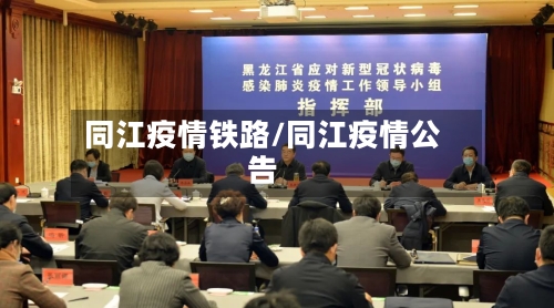同江疫情铁路/同江疫情公告-第1张图片