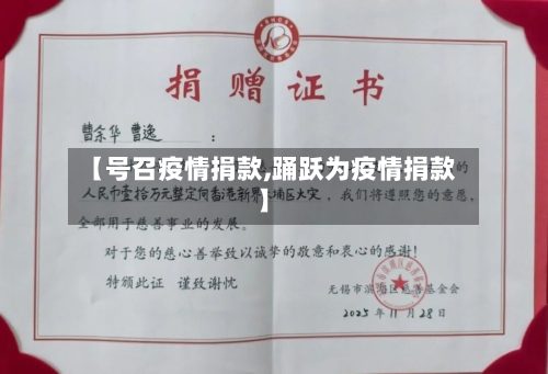【号召疫情捐款,踊跃为疫情捐款】-第1张图片