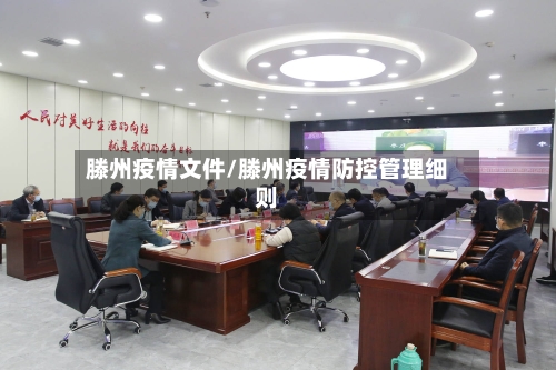 滕州疫情文件/滕州疫情防控管理细则-第2张图片