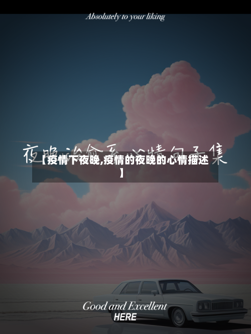 【疫情下夜晚,疫情的夜晚的心情描述】-第1张图片
