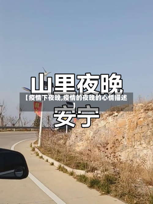 【疫情下夜晚,疫情的夜晚的心情描述】-第2张图片