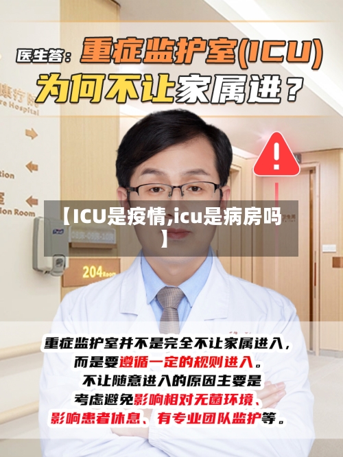 【ICU是疫情,icu是病房吗】-第3张图片