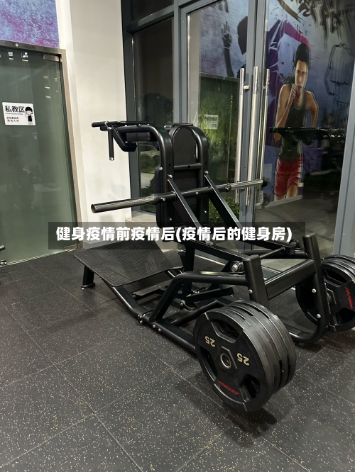 健身疫情前疫情后(疫情后的健身房)-第1张图片