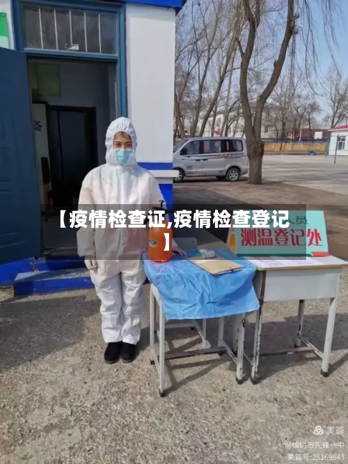 【疫情检查证,疫情检查登记】-第2张图片