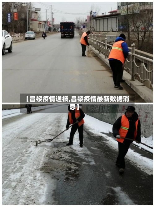 【昌黎疫情通报,昌黎疫情最新数据消息】-第3张图片