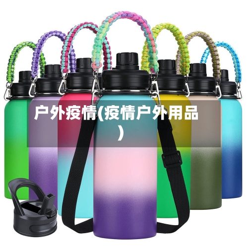 户外疫情(疫情户外用品)-第2张图片