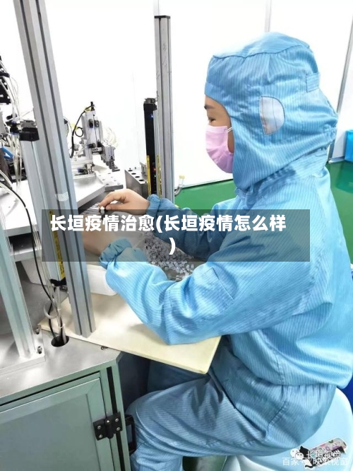 长垣疫情治愈(长垣疫情怎么样)-第2张图片