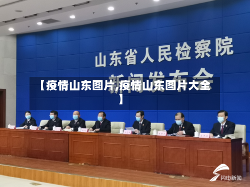 【疫情山东图片,疫情山东图片大全】-第1张图片