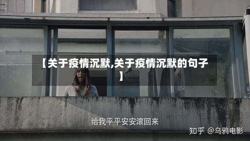 【关于疫情沉默,关于疫情沉默的句子】-第2张图片