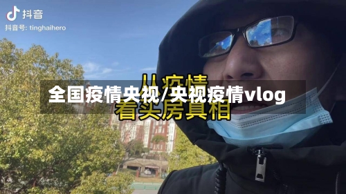 全国疫情央视/央视疫情vlog-第3张图片