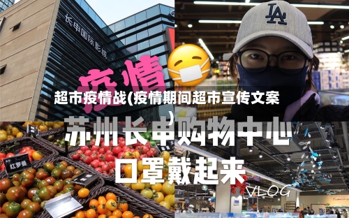 超市疫情战(疫情期间超市宣传文案)-第1张图片