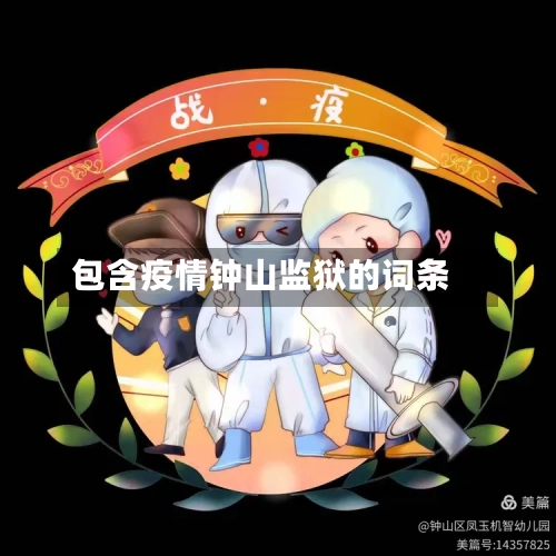 包含疫情钟山监狱的词条-第1张图片