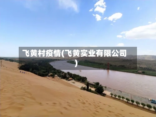 飞黄村疫情(飞黄实业有限公司)-第1张图片