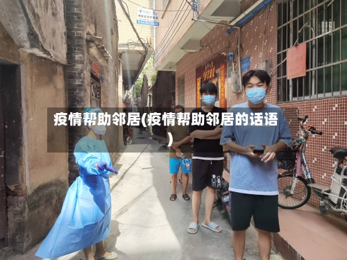 疫情帮助邻居(疫情帮助邻居的话语)-第2张图片