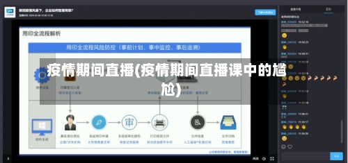 疫情期间直播(疫情期间直播课中的尴尬)-第1张图片