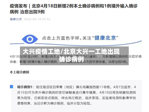 大兴疫情工地/北京大兴一工地出现确诊病例-第1张图片