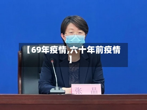 【69年疫情,六十年前疫情】-第1张图片
