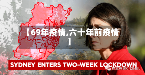 【69年疫情,六十年前疫情】-第2张图片