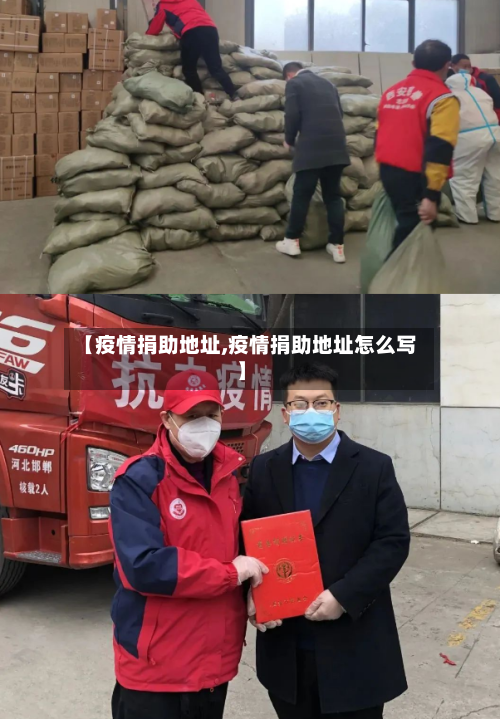 【疫情捐助地址,疫情捐助地址怎么写】-第2张图片