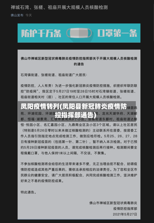 凤阳疫情转列(凤阳县新冠肺炎疫情防控指挥部通告)-第2张图片