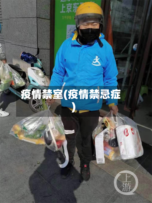 疫情禁室(疫情禁忌症)-第1张图片
