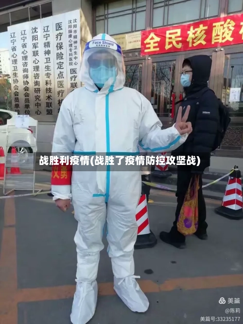 战胜利疫情(战胜了疫情防控攻坚战)-第2张图片