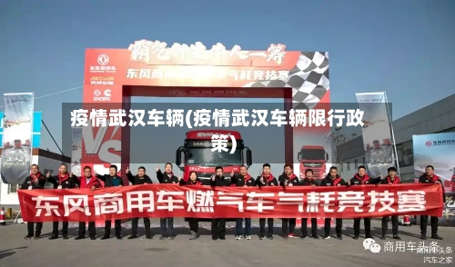 疫情武汉车辆(疫情武汉车辆限行政策)-第2张图片