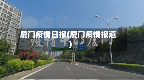 厦门疫情日报(厦门疫情报道)-第2张图片