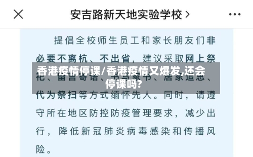 香港疫情停课/香港疫情又爆发,还会停课吗?-第2张图片