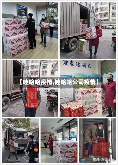 【哇哈哈疫情,娃哈哈公司疫情】-第1张图片