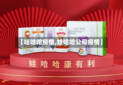【哇哈哈疫情,娃哈哈公司疫情】-第2张图片