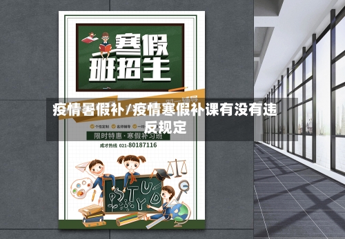 疫情暑假补/疫情寒假补课有没有违反规定-第2张图片