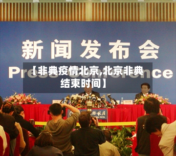 【非典疫情北京,北京非典结束时间】-第1张图片