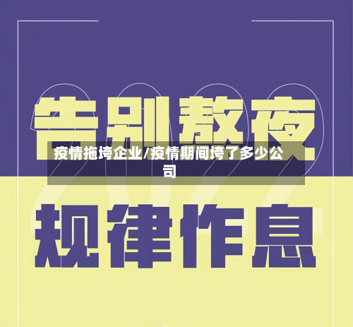疫情拖垮企业/疫情期间垮了多少公司-第1张图片