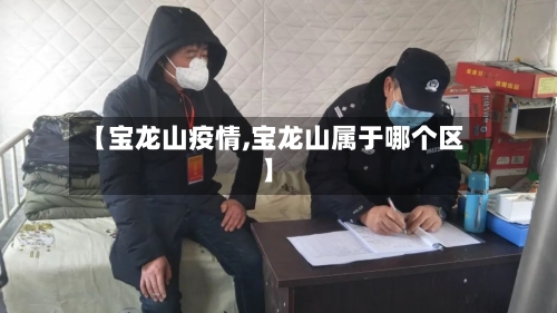 【宝龙山疫情,宝龙山属于哪个区】-第1张图片